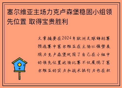 塞尔维亚主场力克卢森堡稳固小组领先位置 取得宝贵胜利