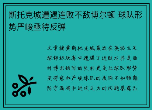 斯托克城遭遇连败不敌博尔顿 球队形势严峻亟待反弹