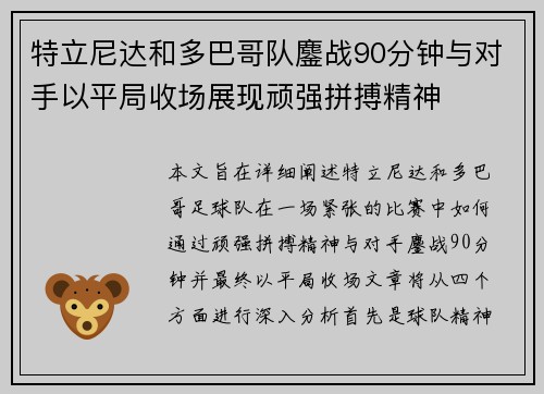 特立尼达和多巴哥队鏖战90分钟与对手以平局收场展现顽强拼搏精神