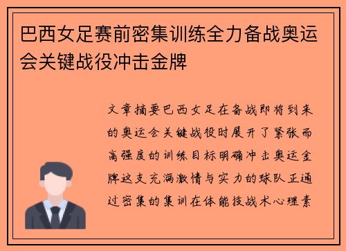 巴西女足赛前密集训练全力备战奥运会关键战役冲击金牌