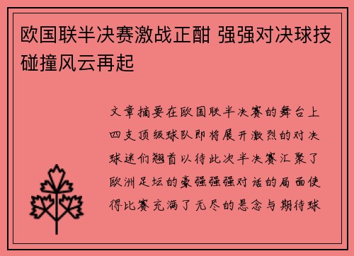 欧国联半决赛激战正酣 强强对决球技碰撞风云再起