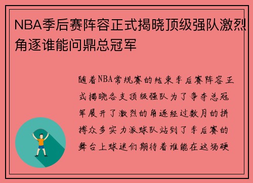 NBA季后赛阵容正式揭晓顶级强队激烈角逐谁能问鼎总冠军