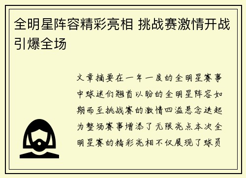 全明星阵容精彩亮相 挑战赛激情开战引爆全场