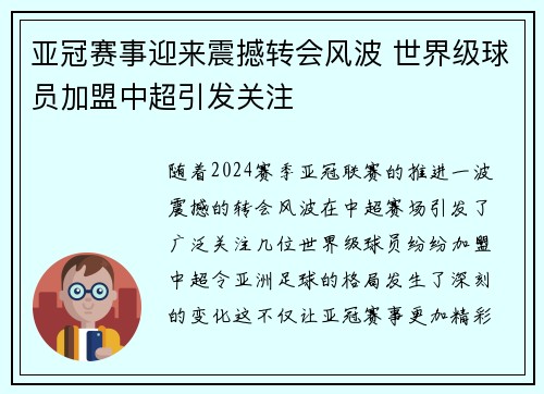 亚冠赛事迎来震撼转会风波 世界级球员加盟中超引发关注