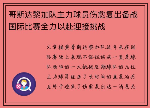 哥斯达黎加队主力球员伤愈复出备战国际比赛全力以赴迎接挑战