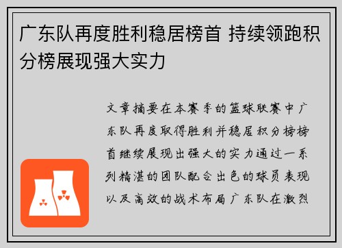 广东队再度胜利稳居榜首 持续领跑积分榜展现强大实力