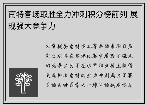 南特客场取胜全力冲刺积分榜前列 展现强大竞争力