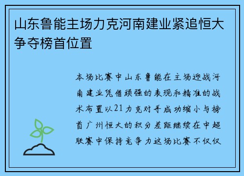 山东鲁能主场力克河南建业紧追恒大争夺榜首位置