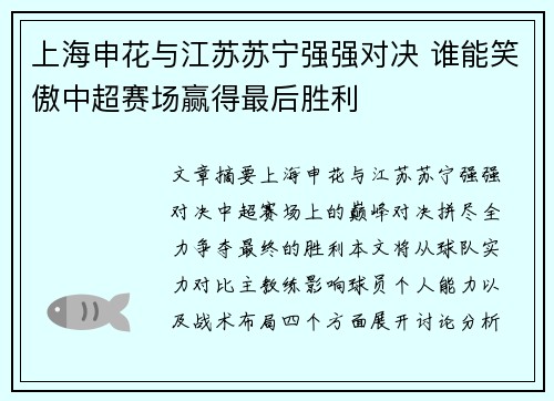 上海申花与江苏苏宁强强对决 谁能笑傲中超赛场赢得最后胜利