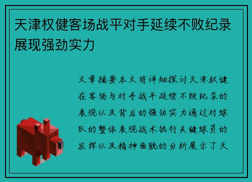 天津权健客场战平对手延续不败纪录展现强劲实力