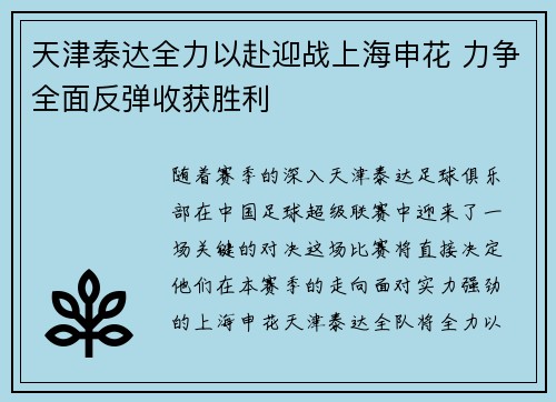 天津泰达全力以赴迎战上海申花 力争全面反弹收获胜利