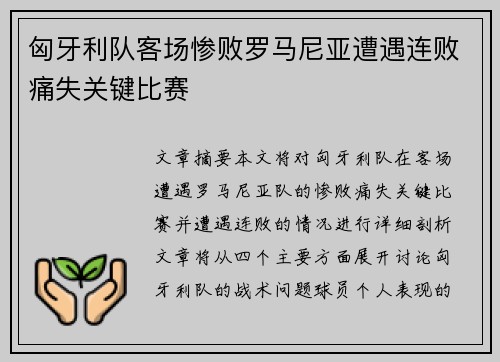 匈牙利队客场惨败罗马尼亚遭遇连败痛失关键比赛