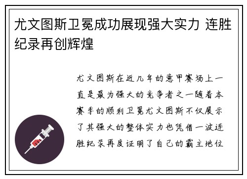 尤文图斯卫冕成功展现强大实力 连胜纪录再创辉煌