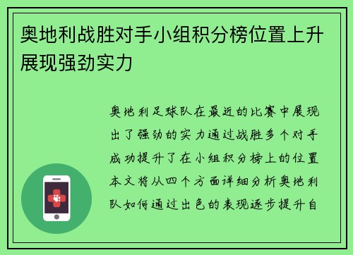 奥地利战胜对手小组积分榜位置上升展现强劲实力