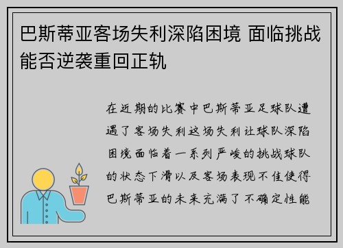 巴斯蒂亚客场失利深陷困境 面临挑战能否逆袭重回正轨