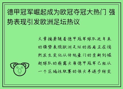 德甲冠军崛起成为欧冠夺冠大热门 强势表现引发欧洲足坛热议