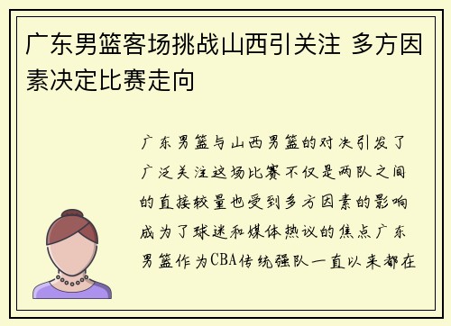 广东男篮客场挑战山西引关注 多方因素决定比赛走向