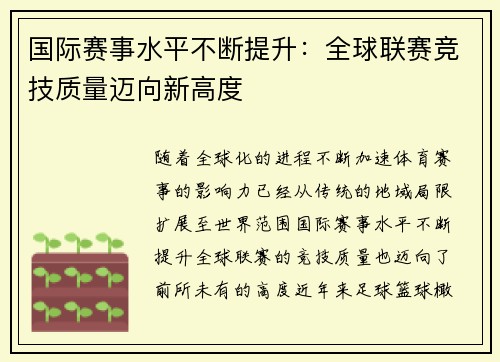 国际赛事水平不断提升：全球联赛竞技质量迈向新高度