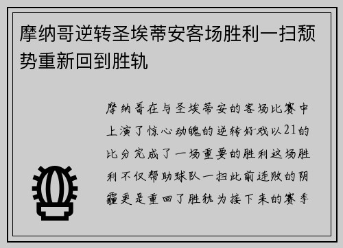摩纳哥逆转圣埃蒂安客场胜利一扫颓势重新回到胜轨