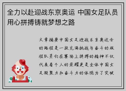 全力以赴迎战东京奥运 中国女足队员用心拼搏铸就梦想之路