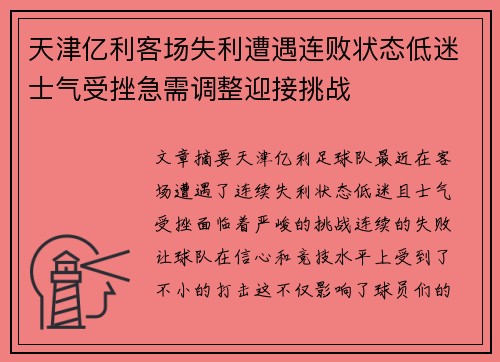 天津亿利客场失利遭遇连败状态低迷士气受挫急需调整迎接挑战