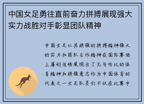 中国女足勇往直前奋力拼搏展现强大实力战胜对手彰显团队精神