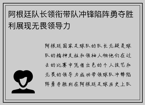 阿根廷队长领衔带队冲锋陷阵勇夺胜利展现无畏领导力