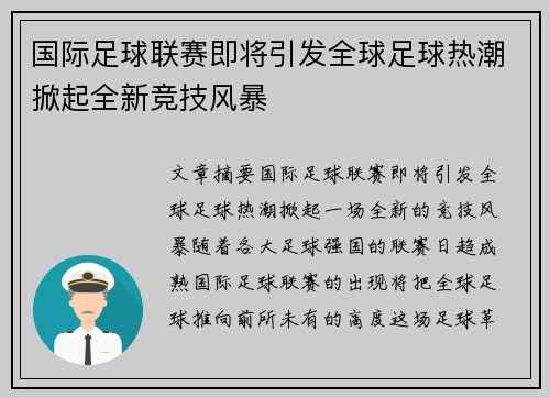国际足球联赛即将引发全球足球热潮掀起全新竞技风暴