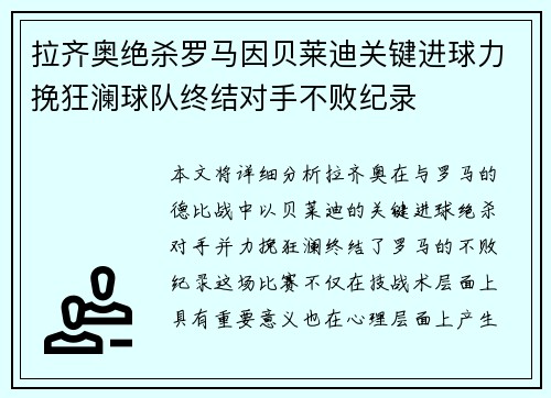 拉齐奥绝杀罗马因贝莱迪关键进球力挽狂澜球队终结对手不败纪录