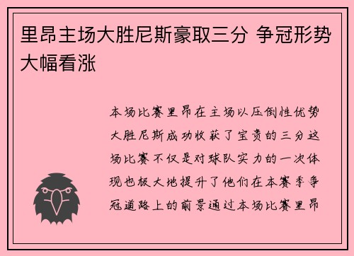 里昂主场大胜尼斯豪取三分 争冠形势大幅看涨