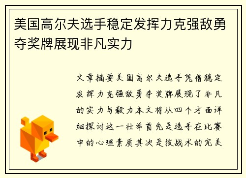 美国高尔夫选手稳定发挥力克强敌勇夺奖牌展现非凡实力