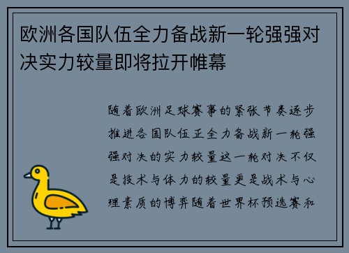 欧洲各国队伍全力备战新一轮强强对决实力较量即将拉开帷幕