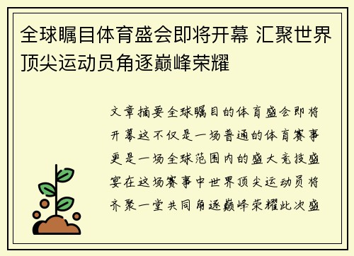 全球瞩目体育盛会即将开幕 汇聚世界顶尖运动员角逐巅峰荣耀