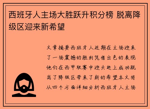西班牙人主场大胜跃升积分榜 脱离降级区迎来新希望