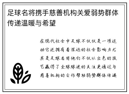 足球名将携手慈善机构关爱弱势群体传递温暖与希望