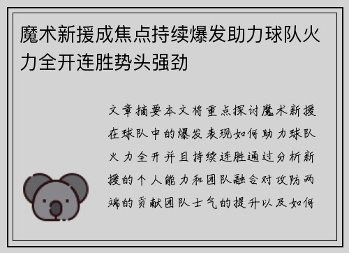 魔术新援成焦点持续爆发助力球队火力全开连胜势头强劲