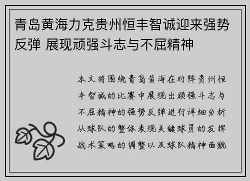 青岛黄海力克贵州恒丰智诚迎来强势反弹 展现顽强斗志与不屈精神