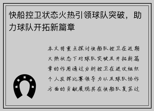 快船控卫状态火热引领球队突破，助力球队开拓新篇章