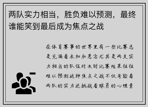 两队实力相当,胜负难以预测,最终谁能笑到最后成为焦点之战