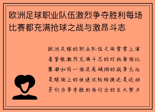 欧洲足球职业队伍激烈争夺胜利每场比赛都充满抢球之战与激昂斗志