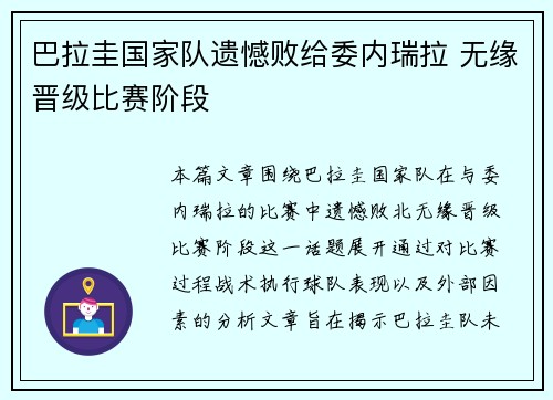 巴拉圭国家队遗憾败给委内瑞拉 无缘晋级比赛阶段