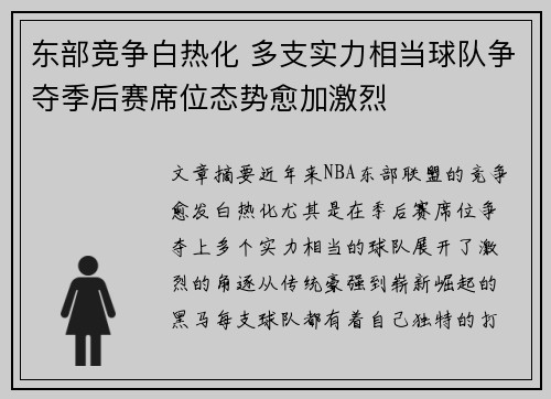 东部竞争白热化 多支实力相当球队争夺季后赛席位态势愈加激烈