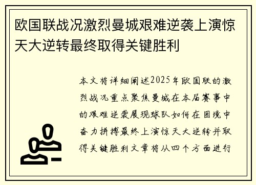 欧国联战况激烈曼城艰难逆袭上演惊天大逆转最终取得关键胜利