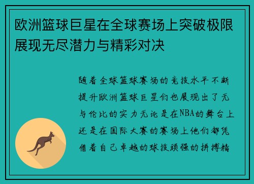 欧洲篮球巨星在全球赛场上突破极限展现无尽潜力与精彩对决