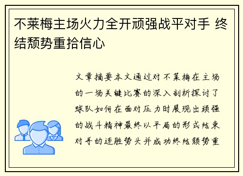 不莱梅主场火力全开顽强战平对手 终结颓势重拾信心