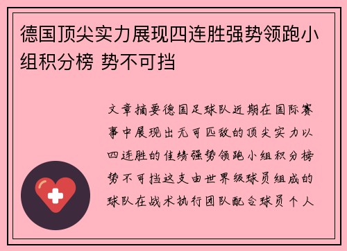 德国顶尖实力展现四连胜强势领跑小组积分榜 势不可挡