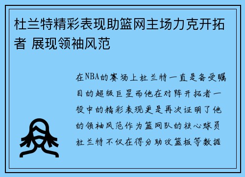 杜兰特精彩表现助篮网主场力克开拓者 展现领袖风范