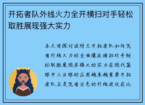 开拓者队外线火力全开横扫对手轻松取胜展现强大实力