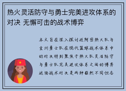 热火灵活防守与勇士完美进攻体系的对决 无懈可击的战术博弈