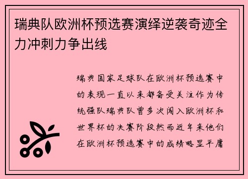 瑞典队欧洲杯预选赛演绎逆袭奇迹全力冲刺力争出线